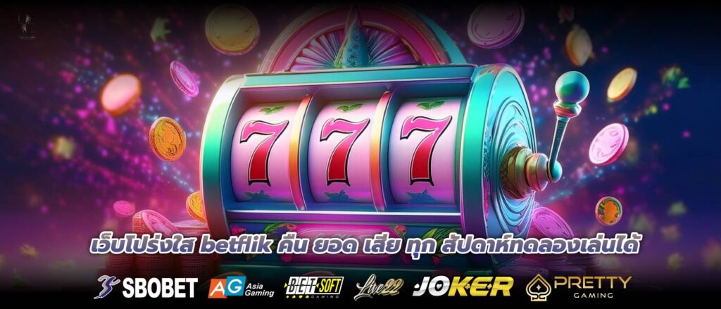 เว็บโปร่งใส betflik คืน ยอด เสีย ทุก สัปดาห์ทดลองเล่นได้