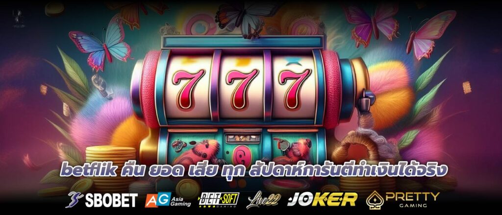 betflik คืน ยอด เสีย ทุก สัปดาห์การันตีทำเงินได้จริง