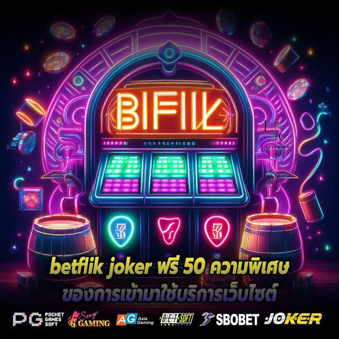 betflik joker ฟรี 50 ความพิเศษของการเข้ามาใช้บริการเว็บไซต์