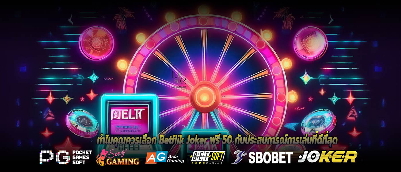 ทำไมคุณควรเลือก Betflik Joker ฟรี 50 กับประสบการณ์การเล่นที่ดีที่สุด