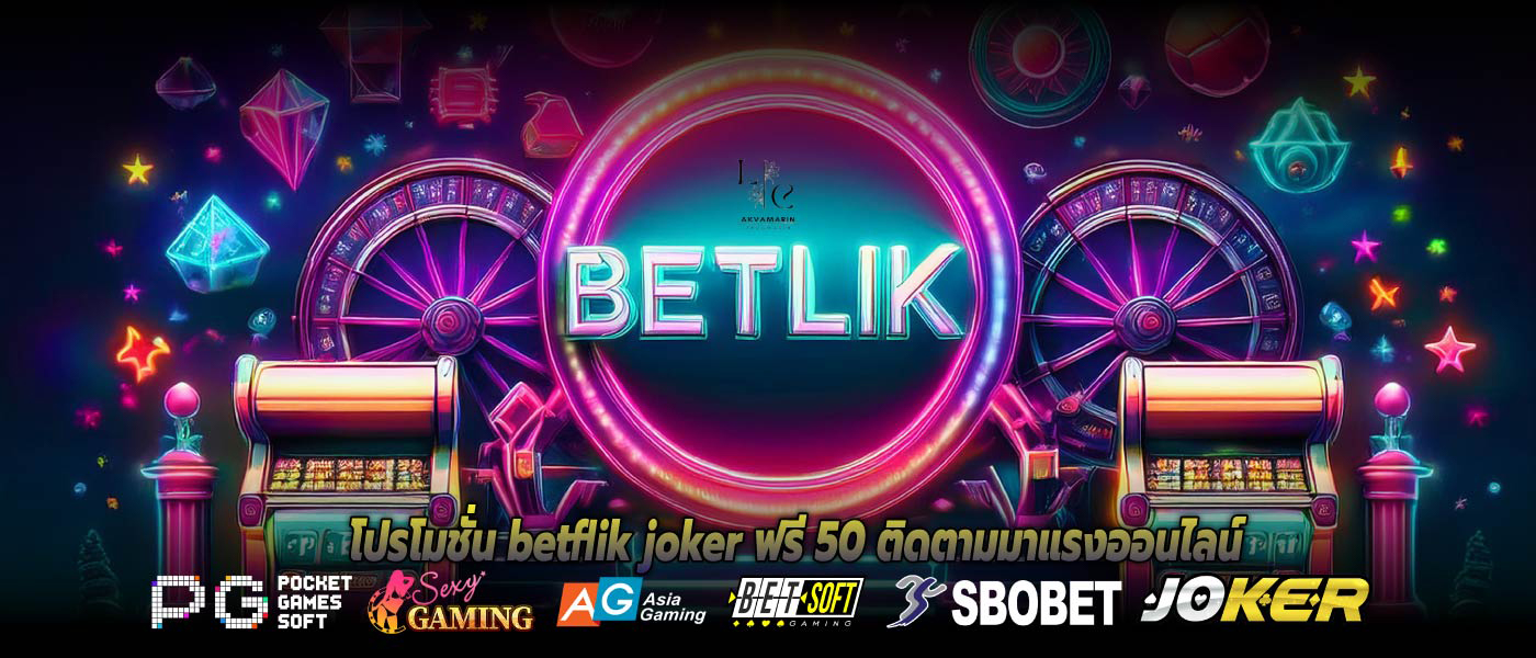 โปรโมชั่น betflik joker ฟรี 50 ติดตามมาแรงออนไลน์