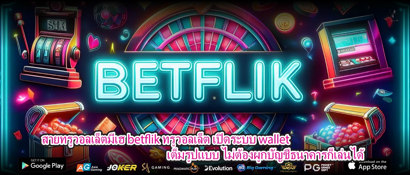 สายทรูวอลเล็ตมีเฮ betflik ทรูวอลเล็ต เปิดระบบ wallet เต็มรูปแบบ ไม่ต้องผูกบัญชีธนาคารก็เล่นได้