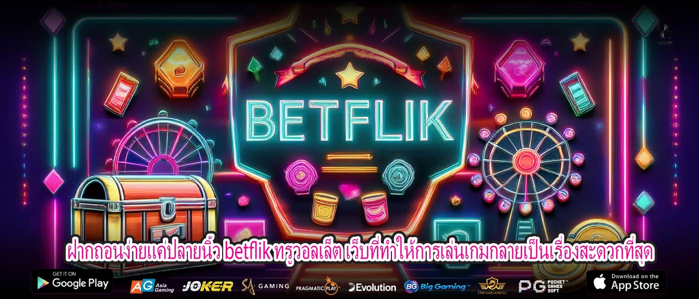ฝากถอนง่ายแค่ปลายนิ้ว betflik ทรูวอลเล็ต เว็บที่ทำให้การเล่นเกมกลายเป็นเรื่องสะดวกที่สุด