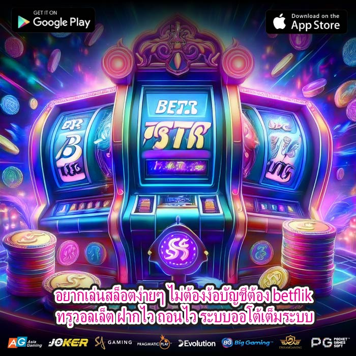อยากเล่นสล็อตง่ายๆ ไม่ต้องง้อบัญชีต้อง betflik ทรูวอลเล็ต ฝากไว ถอนไว ระบบออโต้เต็มระบบ