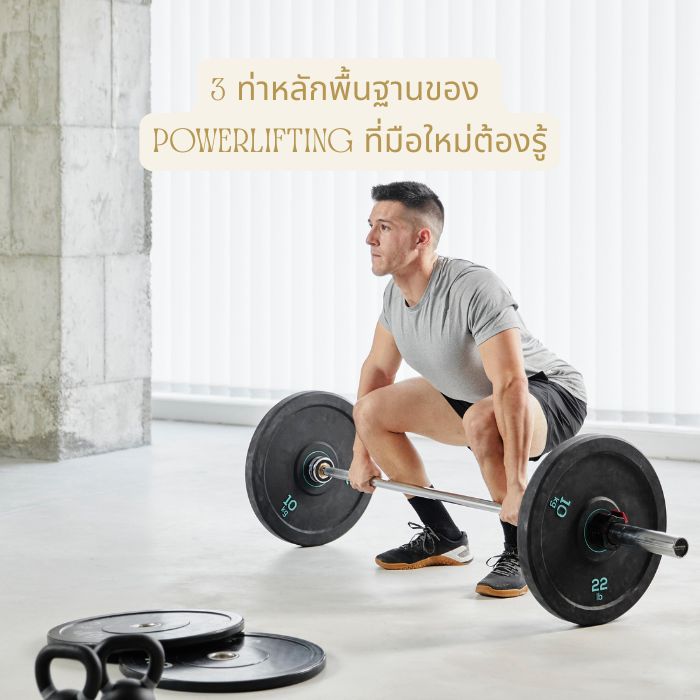 3 ท่าหลักพื้นฐานของ Powerlifting ที่มือใหม่ต้องรู้